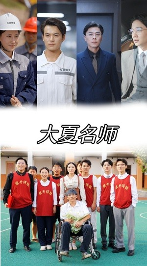 大夏名师（77集）免费短剧看不停