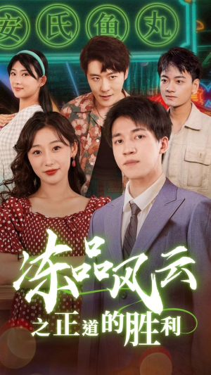 冻品风云之正道的胜利（60集）短剧解说热门