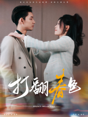 打翻春色（99集）网盘在线观看