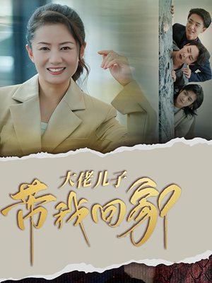 大佬儿子带我回家（50集）最新热播短剧