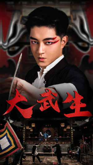 大武生（60集）精彩短剧后续