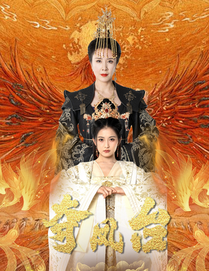 霓凰传（49集）全剧看到大结局