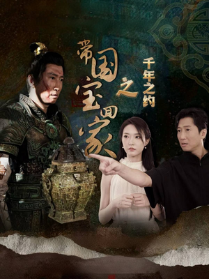 带国宝回家之千年之约（80集）热门短剧又来了