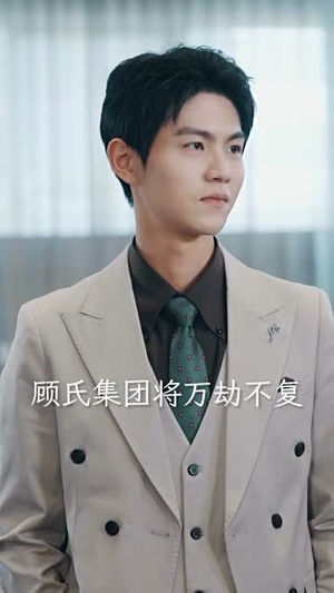 裁员后老板后悔莫及（34集）好看短剧分享