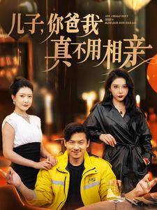 儿子，你爸我真不用相亲（80集）这短剧太好看了