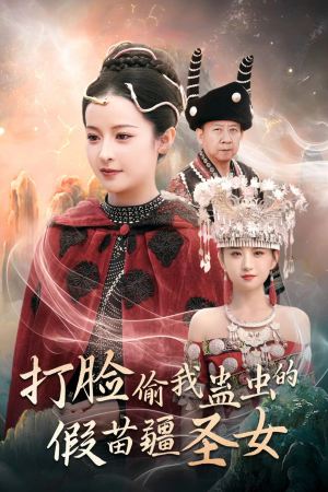 打脸偷我蛊虫的假苗疆圣女（32集）精彩好看的短剧