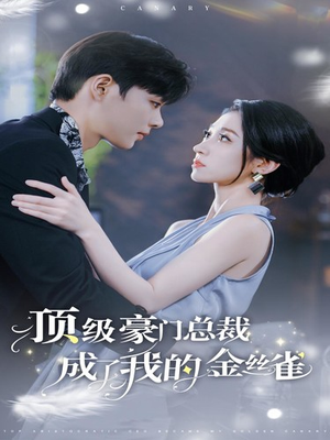 顶级豪门总裁成了我的金丝雀（85集）短剧全集免费看