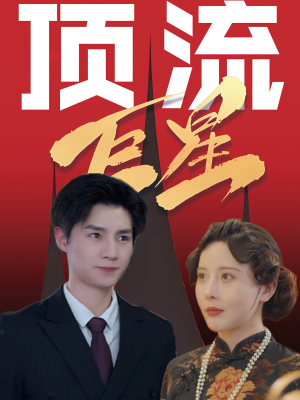 顶流巨星（78集）女主谁演的