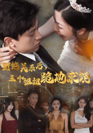 断绝关系后，三个姐姐跪地求饶（77集）贝贝短剧分享