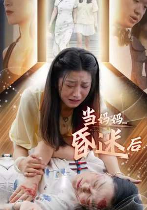 当妈妈昏迷后（30集）高质量短剧推荐