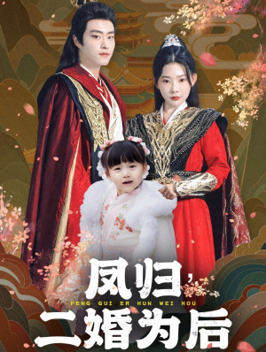 凤归二婚为后（76集）一共多少集