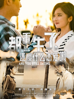 都重生了，还谈什么恋爱啊（66集）百度网盘在线看