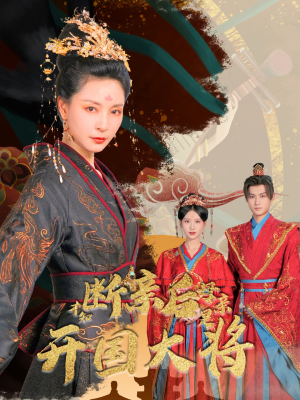 断亲后才知母亲是开国大将（62集）热门短剧免费看