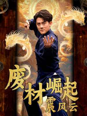 废材崛起震风云（65集）贝贝短剧分享