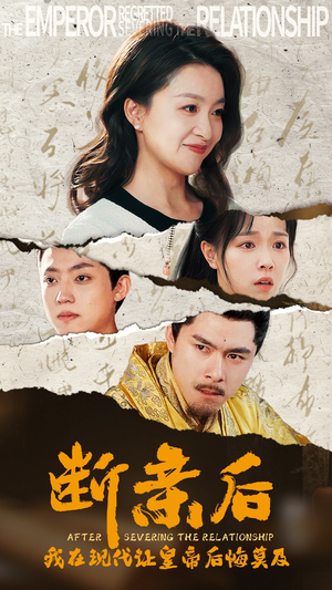 断亲后，我在现代让皇帝后悔莫及（36集）短剧演员排行榜