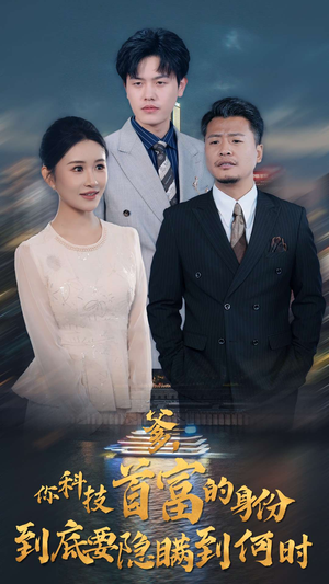 爹，你科技首富的身份到底要隐瞒到何时（94集）战神短剧推荐