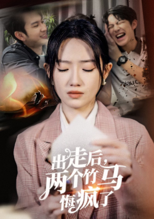 出走后，两个竹马悔疯了（50集）短剧解说全集