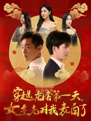 穿越龙套第一天，女主先对我表白了（54集）经典老剧免费看