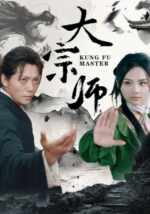 大宗师（40集）每日短剧追不停