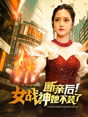 断亲后！女战神她不装了（75集）贝贝短剧分享