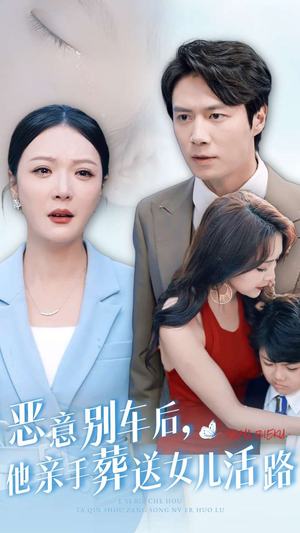 恶意别车后，他亲手葬送女儿活路（30集）第一季