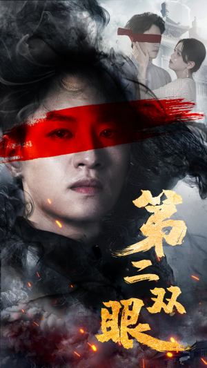 第二双眼（90集）爆火短剧追不停
