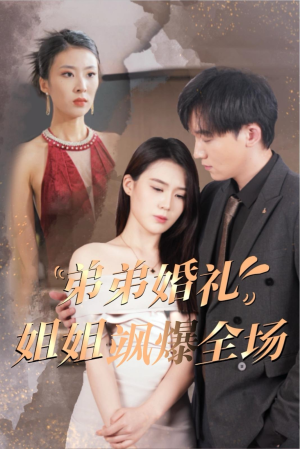 弟弟婚礼姐姐飒爆全场（60集）短剧看全集