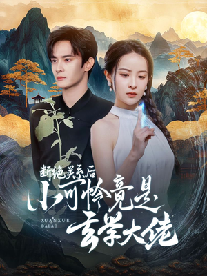 断绝关系后小可怜竟是玄学大佬（74集）在线观看
