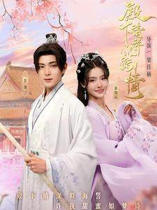 殿下请许以深情（80集）高分佳作免费看