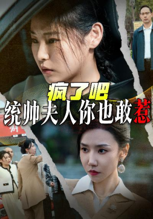 疯了吧统帅夫人你也敢惹（33集）甜宠短剧推荐