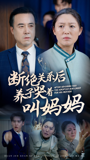 断绝关系后养子哭着叫妈妈（53集）热播短剧分享
