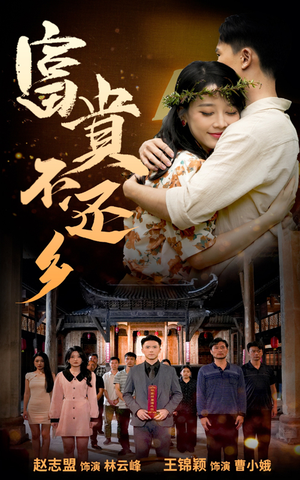 富贵不还乡（76集）一口气看完全集