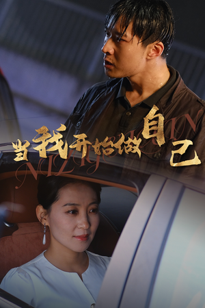 逆子归心（62集）短剧热播推荐