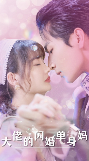 大佬的闪婚单身妈（80集）高清无码免费看