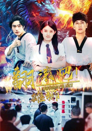 翻滚吧！雄狮（75集）热播短剧分享
