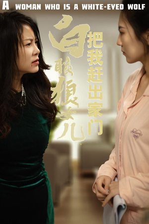 白眼狼女儿把我赶出家门（35集）高分佳作免费看