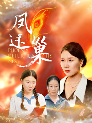 凤还巢（100集）短剧分享剧集