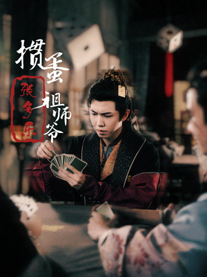 捣蛋祖师爷张多乐（30集）热门短剧免费看