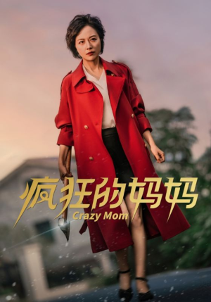 疯狂的妈妈（31集）全集都在这里了