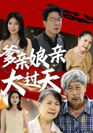 爹亲娘亲大过天（31集）超火短剧抢先看