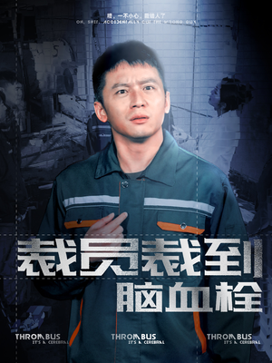裁员裁到脑血栓（91集）热门短剧推广