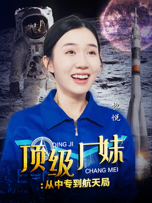 顶级厂妹：从中专到航天局（40集）全集下载