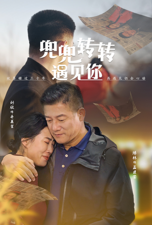 兜兜转转遇见你（65集）好看的短剧分享