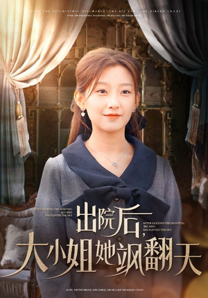 出院后，大小姐她飒翻天（83集）无需会员轻松看