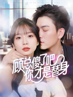 顾总傻了吧你才是替身（80集）直接追到结尾