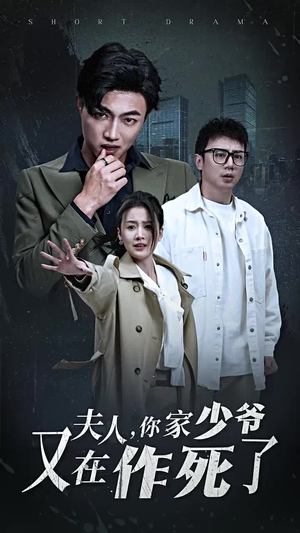 夫人，你家少爷又在作死了（30集）热门短剧榜单
