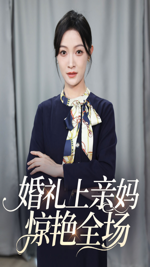 婚礼上亲妈惊艳全场（60集）好看的国产短剧