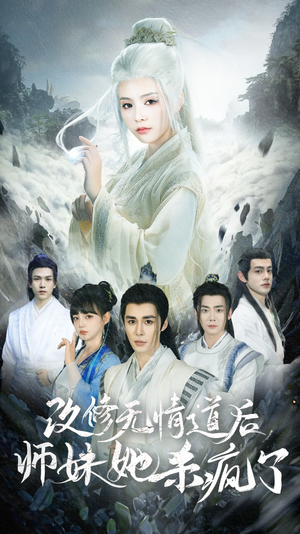 改修无情道后师妹她杀疯了（86集）免费全集短剧