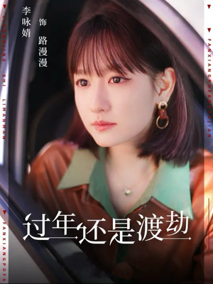 过年还是渡劫（30集）亿万短剧抢先看