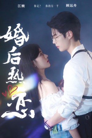 婚后热恋（36集）短视频追剧推荐
